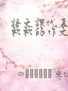 语文课代表的胸软软的作文