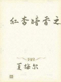 红杏暗香之宦妻