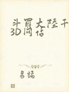 斗罗大陆千仞雪3D网站