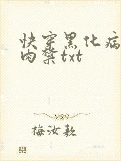 快穿黑化病娇囚肉禁txt