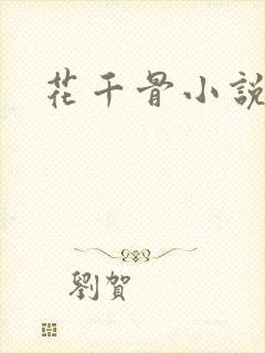 花千骨小说下载