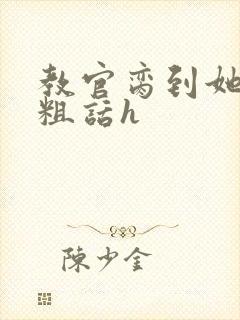 教官脔到她哭h粗话h