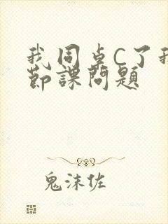 我同桌C了我一节课问题