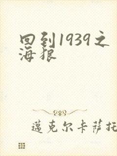 回到1939之海狼