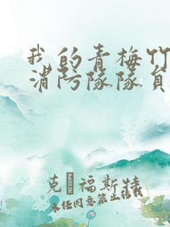 我的青梅竹马是消防队队员未删减