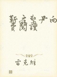 靳夜擎尹向晚免费阅读