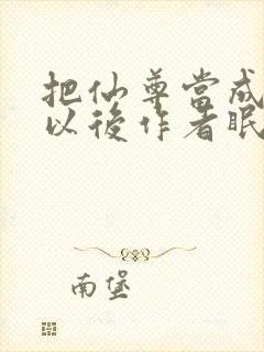 把仙尊当成炉鼎以后作者眠风枕月