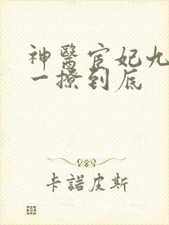 神医宦妃九千岁一撩到底