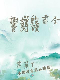 谢婵殷霁全文免费阅读