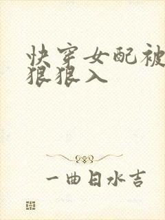 快穿女配被男主狠狠入