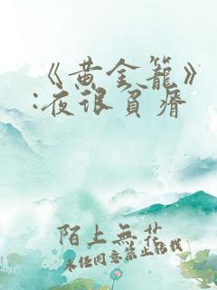 《黄金笼》作者:夜很贫瘠