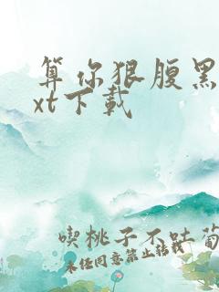 算你狠腹黑男txt下载