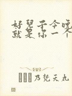 好儿子今晚妈妈就是你一个人的