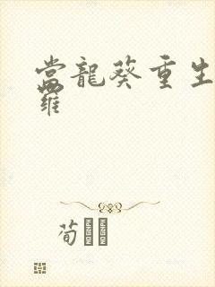 当龙葵重生到斗罗