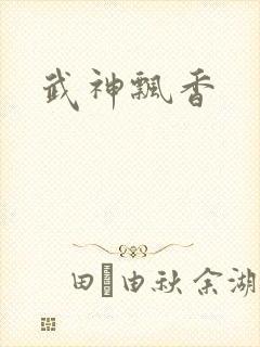 武神飘香