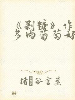 《剥糖》作者:多肉葡萄好好喝