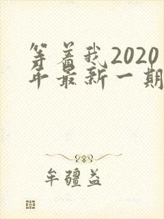 等着我2020年最新一期完整版