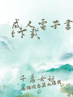 成人电子书txt下载