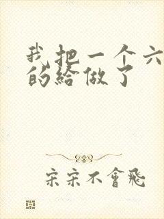 我把一个六年级的给做了