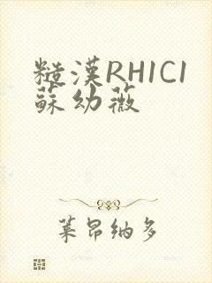糙汉RH1C1苏幼薇