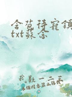 含苞待宠镇国公txt苏念