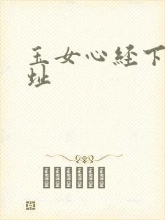 玉女心经下载地址