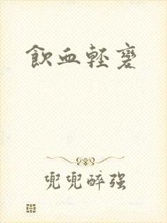 饮血轻变