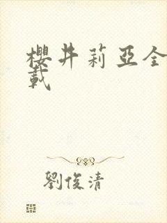 樱井莉亚全集下载