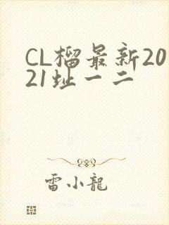 CL榴最新2021址一二