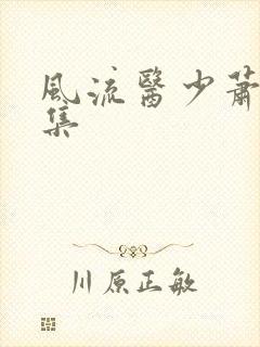 风流医少萧轩全集