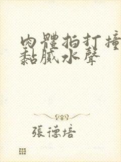 肉体拍打撞击出黏腻水声