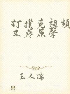 打扑克视频又叫又疼原声