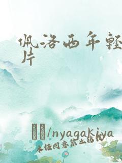 佩洛西年轻的照片