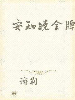 安知晓金牌王妃