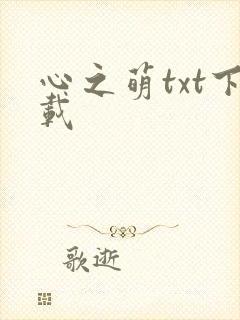 心之萌txt下载