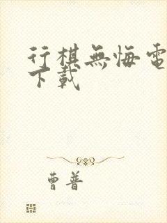 行棋无悔电子书下载