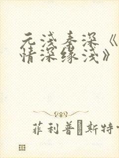 元浅秦深《此生情深缘浅》免费