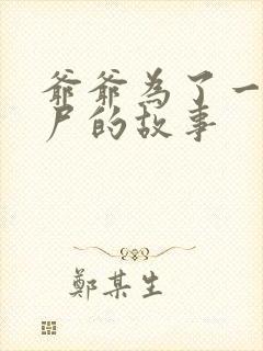 爷爷为了一个女尸的故事