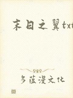 末日之翼txt