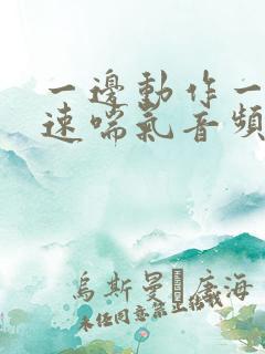 一边动作一边快速喘气音频