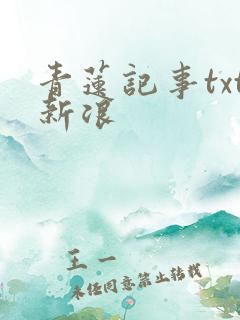 青莲记事txt新浪