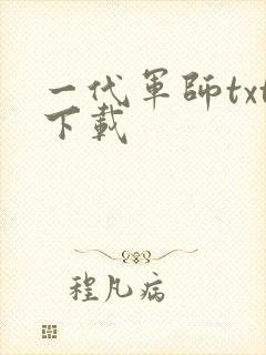 一代军师txt下载