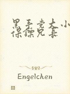 黑手党大小姐和保镖兄长