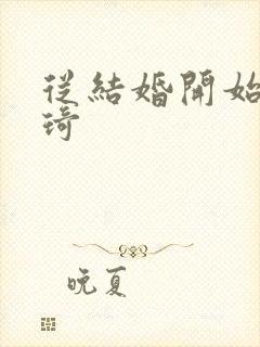 从结婚开始 琦琦