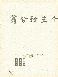 翁公干三个熄妇