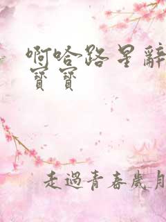 啊哈路星辞放松宝宝