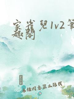 家雀儿1v2笔趣阁