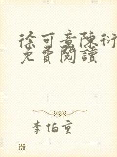 徐可意陈衍小说免费阅读