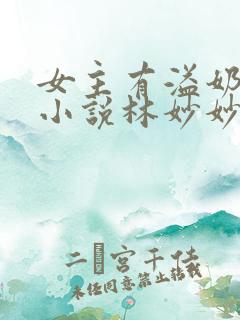 女主有溢奶症的小说林妙妙