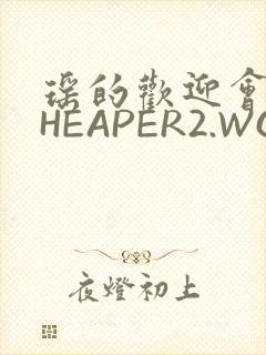 瑶的欢迎会 CHEAPER2.WORK